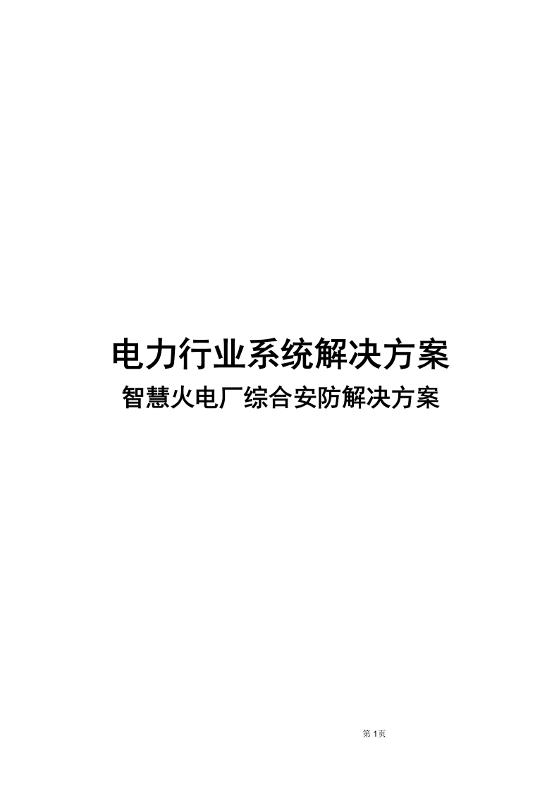 智慧火电厂综合安防解决方案[165页Word]